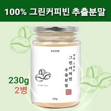 식약처검사필 그린커피빈 추출물 분말 호화탕국 생원두 가루 그린빈 생두 100% 추출분말 서양탕국 클로로겐산 폴리페놀 디카페인 차 체지방 슬림 인도산 무첨가 고농축 볶지않은 로스팅하지않은 서양 커피 다이어트, 2개, 230g