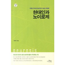현대인과 노이로제:이동식 박사의 정신건강 시리즈 완결편, 한강수
