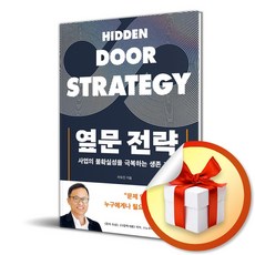 옆문 전략 (딥 인사이트 시리즈 2) (이엔제이 전용 사 은 품 증 정)