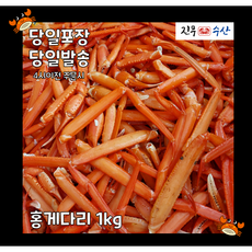 먹기 좋게 !! 홍게 다리만 !! 1kg(80-120개 내외), 1개, 홍게다리1kg