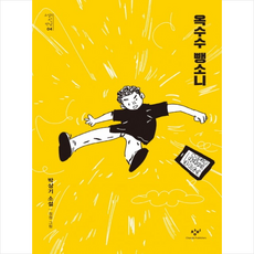 옥수수 뺑소니:박상기 소설, 창비, 박상기