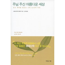 주님 주신 아름다운 세상:창조 세계를 돌보는 그리스도인의 비전, 복있는사람