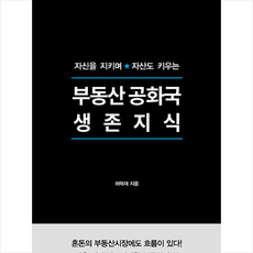 부동산 공화국 생존지식 + 미니수첩 증정, 북스톤, 허혁재