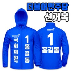 더불어민주당점퍼