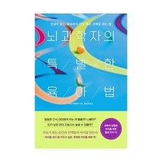 뇌과학자의특별한육아법