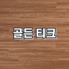 강마루 이건 강마루 세라 1박스 1평, 골든 티크