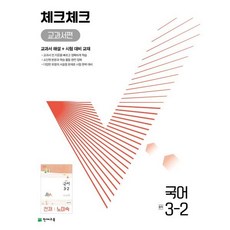 체크체크 중학 국어 교과서편 천재 노미숙 3-2 (2023년용), 천재교육(학원), 중등3학년