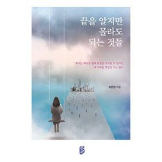 끝을알지만몰라도되는것들