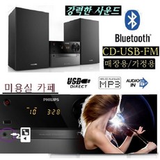 고급형 필립스 오디오 블루투스 CD USB FM라디오 알람 BTM2310 웅장한사운드 업소용 가정용 - btm2310