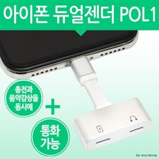 아이폰 듀얼젠더 충전과 음악감상 동시에 젠더 아이폰이어팟젠더 감성악세사리 우수한정밀 C타입OTG 실용적, 듀얼젠더POL1(블랙), 1개, 색상