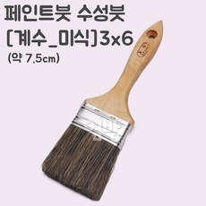페인트붓/수성붓/(계수_미식)3x6/DIY/옆방, 단품