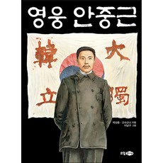 영웅 안중근, 박삼중,고수산나 글/이남구 그림, 소담주니어