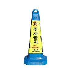 지아이엘 주차금지표지판 꼬갈 주차콘 칼라콘 볼라드 지정 진입금지, 1개, 02. 주차금지표지판블루