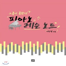 피아노레슨노트