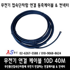 무전기접속단자