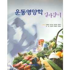 운동영양학길라잡이