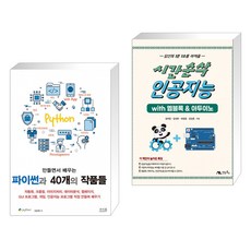 (서점추천) 만들면서 배우는 파이썬과 40개의 작품들 + 시간순삭 인공지능 with 엠블록 & 아두이노 (전2권)