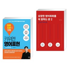 키위엔 영어표현 하루 5분의 기적 + 유창한 영어회화를 꼭 원하는 분 2 (전2권)