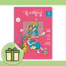 독서평설8월