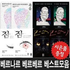 죽음베르나르베르베르