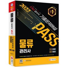시대에듀물류관리사기출