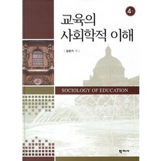 교육의사회학적이해
