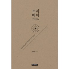 프리웨이:, 예수전도단