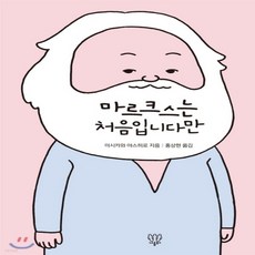 마르크스는처음입니다만