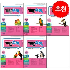 기탄수학 D단계 1-5 세트 (개정판) + 학습노트 증정