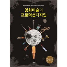 영화미술과 프로덕션디자인, 황인준 저, 아모르문디