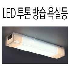 투톤욕실등