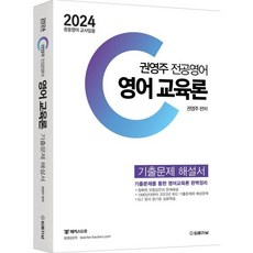 2024 권영주 전공영어 영어 교육론 기출문제 해설서, 법률저널