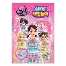 매경주니어북스 캐리와 슈퍼걸스 스티커 색칠놀이 (마스크제공), 단품