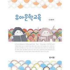 유아문학교육, 김영애 저, 양서원(박철용)