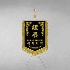[깃발1980] 플래그C109-3 모임근조기 협회근조기 단체근조기 깃발제작 1세트, 1개
