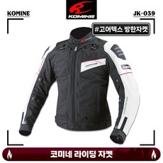 코미네 라이딩 라이더 상의 프로텍터 하이브리드 고어텍스 방한 자켓 점퍼 JK-039 블랙/티타늄, M