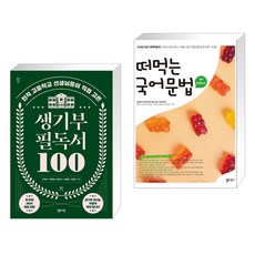 생기부 필독서 100 + 떠먹는 국어문법 (2023년) (전2권), 센시오