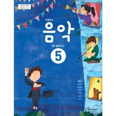 초등학교5학년음악교과서