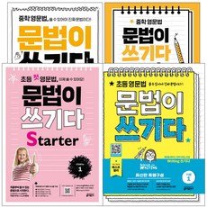 초등첫영문법문법이쓰기다starter