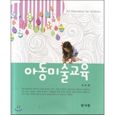 [양서원]아동미술교육, 양서원, 이수경