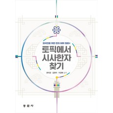 토픽에서 시사한자 찾기:외국인을 위한 한자 어휘 1500+, 토픽에서 시사한자 찾기, 권미경(저),동문사,(역)동문사,(그림)동문사, 동문사