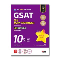 2024 SD에듀 All-New 삼성 온라인 직무적성검사 GSAT 봉투모의고사 10회분+무료삼성특강 (개정23판), 2024 최신판 SD에듀 All-New 삼성 온라인