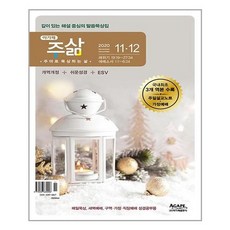 [아가페출판사]주삶 20201112 개역개정본문