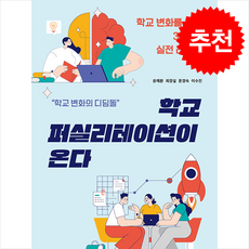 학교 퍼실리테이션이 온다 / 에듀니티## 비닐포장**사은품증정!!# (단권+사은품) 선택, 에듀니티