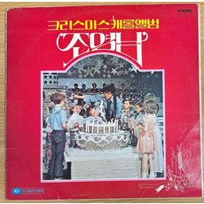 중고LP) 조영남- 크리스마스 캐롤앨범 (Silver Bells/루돌프 사슴코/아베마리아) (자켓EX/음반EX+)
