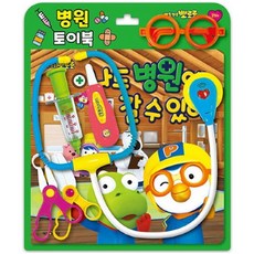 뽀로로토이북병원놀이