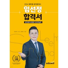 (예약1/4) 2024 에듀윌 공인중개사 임선정 합격서 공인중개사법령 및 중개실무