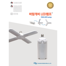 바람개비 LED램프 두원 4등 60W FAN 주광색