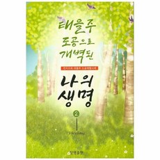 웅진북센 태을주 도공으로 개벽된 나의 생명 2, One color | One Size@1
