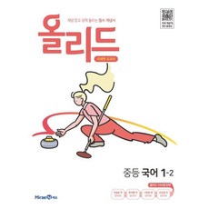 올리드 중등 국어 1-2 미래엔 교과서 (2024년용) : 개념 잡고 성적 올리는 필수 개념서, 중등1학년